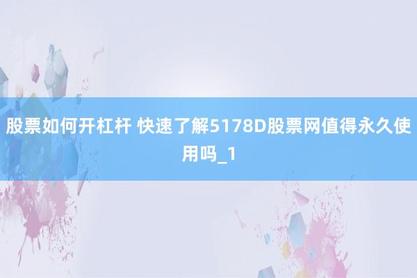 股票如何开杠杆 快速了解5178D股票网值得永久使用吗_1
